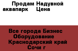 Продам Надувной аквапарк  › Цена ­ 2 000 000 - Все города Бизнес » Оборудование   . Краснодарский край,Сочи г.